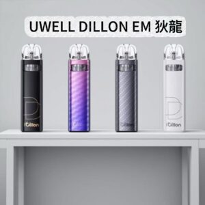 UWELL DILLON EM 狄龍 小煙主機｜革命防漏 | 高級質感